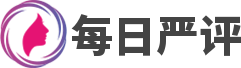 每日严评